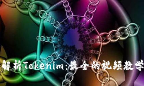 全面解析Tokenim：最全的视频教学指南