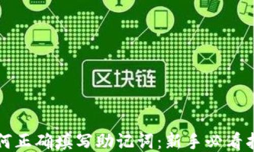 
如何正确填写助记词：新手必看指南