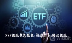 XRP提现钱包教程：快速上手，轻松提现