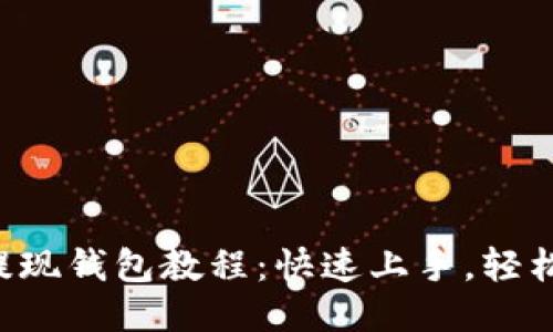 XRP提现钱包教程：快速上手，轻松提现