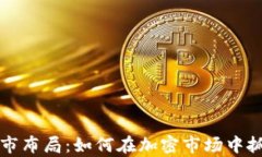 币圈牛市布局：如何在加密市场中抓住机遇