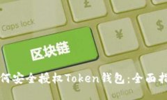 如何安全授权Token钱包：全面指南
