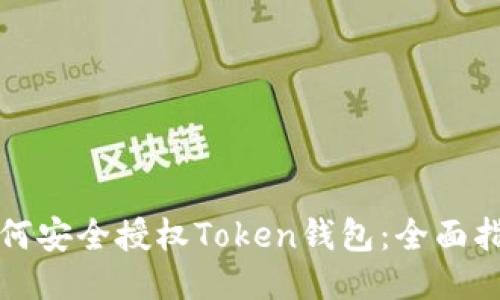 如何安全授权Token钱包：全面指南