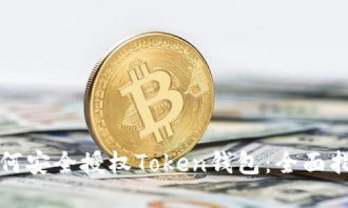 如何安全授权Token钱包：全面指南