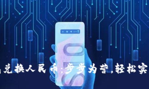 以太坊钱包兑换人民币：步步为营，轻松实现资产增值