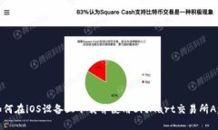如何在iOS设备上下载并使用BitMart交易所App