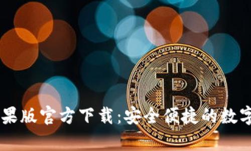 : USDT钱包中文苹果版官方下载：安全便捷的数字货币存储解决方案