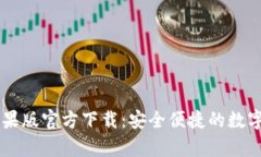 : USDT钱包中文苹果版官方下载：安全便捷的数字