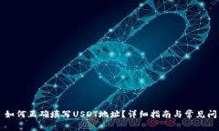 ### 如何正确填写USDT地址？详细指南与常见问题解
