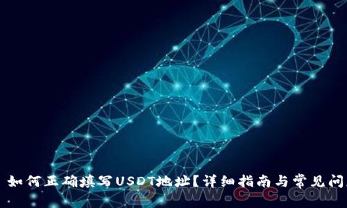 ### 如何正确填写USDT地址？详细指南与常见问题解析