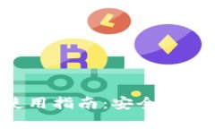 狗狗币冷钱包使用指南：安全存储你的DOGE资产