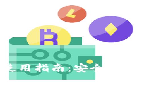 狗狗币冷钱包使用指南：安全存储你的DOGE资产