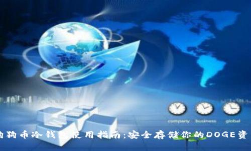 狗狗币冷钱包使用指南：安全存储你的DOGE资产