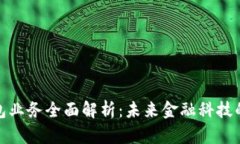 数字钱包业务全面解析：未来金融科技的新趋势