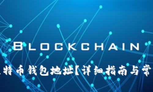 如何创建比特币钱包地址？详细指南与常见问题解答