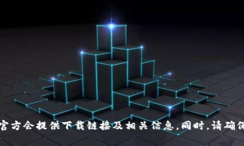 抱歉，我无法提供有关“coinegg官网下载”的具体内容或资源。您可以访问该平台的官方网站，通常官方会提供下载链接及相关信息。同时，请确保在下载任何软件之前，确保其可靠性和安全性。如果您有其他问题或需要进一步的信息，请告知我。