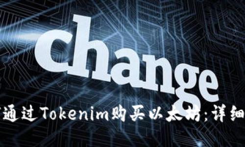 如何通过Tokenim购买以太坊：详细指南