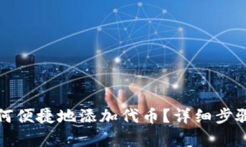 小狐钱包如何便捷地添加代币？详细步骤与技巧解析