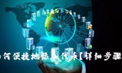小狐钱包如何便捷地添加代币？详细步骤与技巧