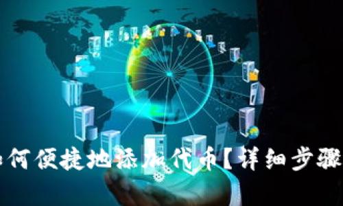 小狐钱包如何便捷地添加代币？详细步骤与技巧解析