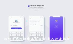 比特币钱包绑定流程图解