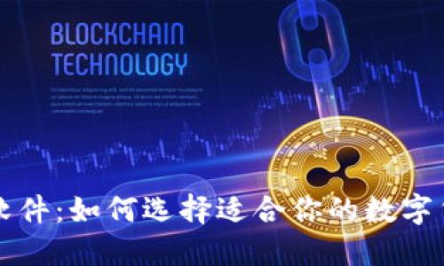 虚拟币查询软件：如何选择适合你的数字货币追踪工具