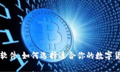 虚拟币查询软件：如何选择适合你的数字货币追