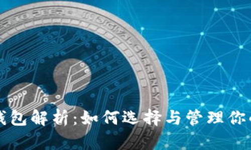 比特币大钱包解析：如何选择与管理你的数字资产
