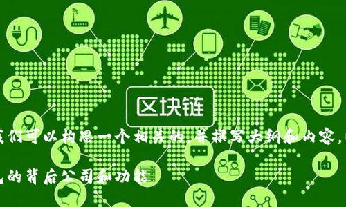 关于波币钱包（波场钱包），我们可以构思一个相关的，并撰写大纲和内容。以下是您的请求的详细内容：

波币钱包简介：了解波场钱包的背后公司和功能