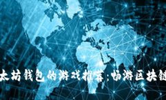 支持以太坊钱包的游戏推荐：畅游区块链新世界
