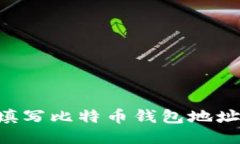 如何正确填写比特币钱包地址：新手指南