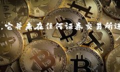 截至我最后的更新（2023年10月），Uniswap并不是一