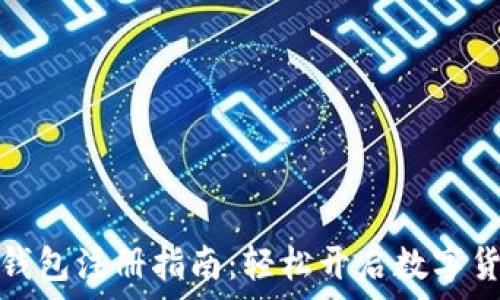   
比特派钱包注册指南：轻松开启数字货币之旅