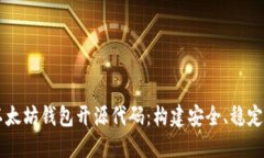 深入探讨以太坊钱包开源代码：构建安全、稳定