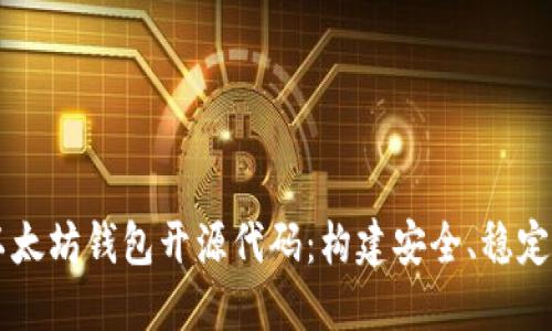 深入探讨以太坊钱包开源代码：构建安全、稳定的钱包应用