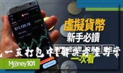 以太坊钱包一直打包中？解决方案与常见问题解