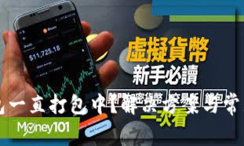 以太坊钱包一直打包中？解决方案与常见问题解析