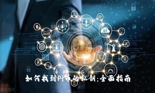 如何找到Pi币的私钥：全面指南