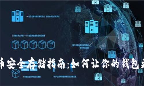 比特币安全存储指南：如何让你的钱包更可靠