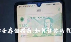 比特币安全存储指南：如何让你的钱包更可靠
