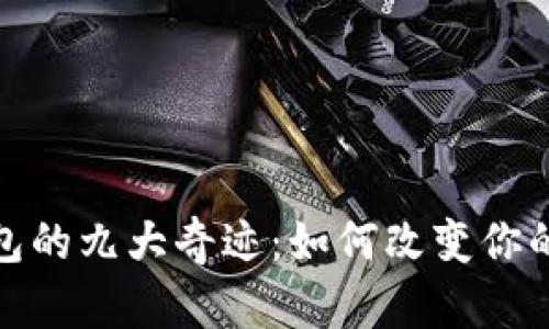 五行币电子钱包的九大奇迹：如何改变你的数字金融体验