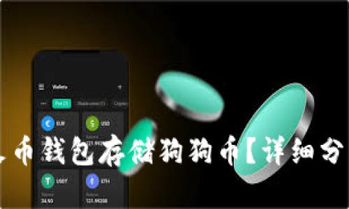 为什么选择火币钱包存储狗狗币？详细分析与使用指南
