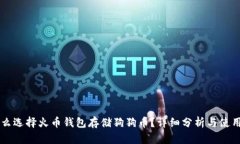 为什么选择火币钱包存储狗狗币？详细分析与使