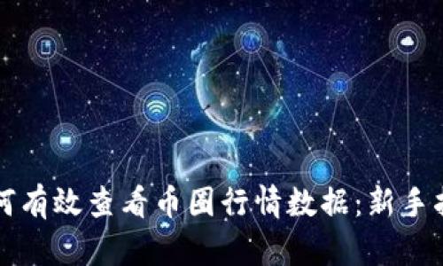 如何有效查看币圈行情数据：新手指南