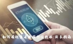 如何有效查看币圈行情数