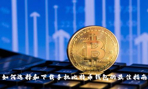 如何选择和下载手机比特币钱包的最佳指南