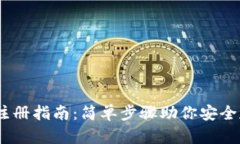 USDT冷钱包注册指南：简单