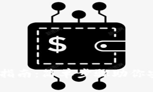 USDT冷钱包注册指南：简单步骤助你安全存储数字资产