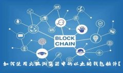 如何使用火狐浏览器中的以太坊钱包插件？