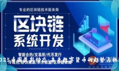 2025币圈最新动态：未来数